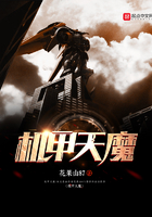 機甲天魔