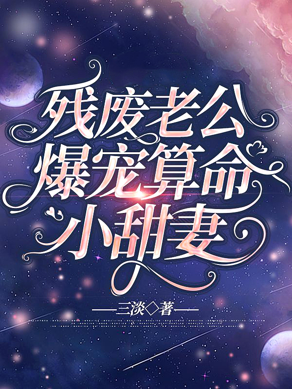 殘廢老公爆寵算命小甜妻