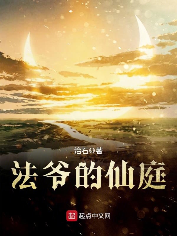 法爺的仙庭