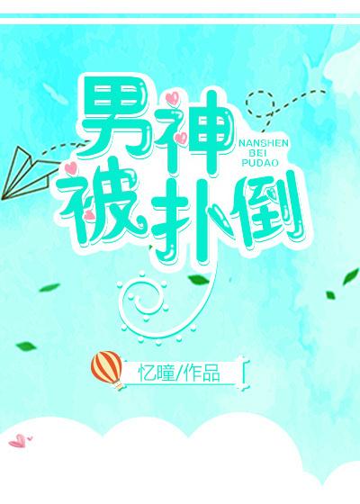 男神被撲倒