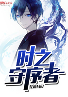 時之守序者
