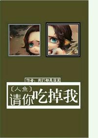 [人魚]請你吃掉我