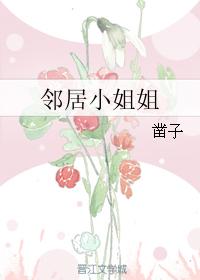 鄰居小姐姐