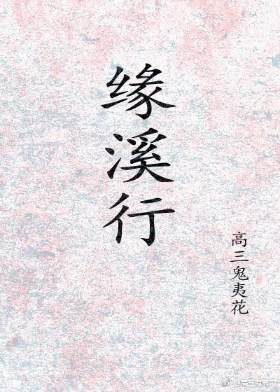 緣溪行