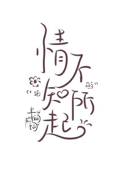 情不知所起