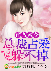 首席蜜令，總裁佔愛躲不掉