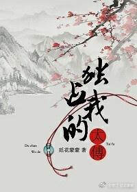 獨佔我的太傅