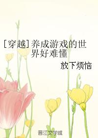 [穿越]養成遊戲的世界好難懂