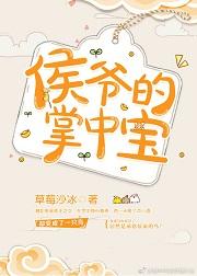侯爺的掌中寶