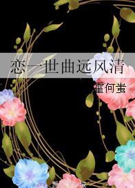 戀一世曲遠風清