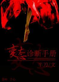 變態診斷手冊