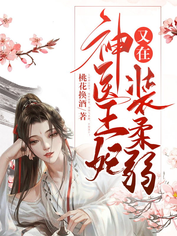 神醫王妃又在裝柔弱