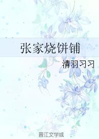 張家燒餅鋪