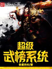超級武榜系統