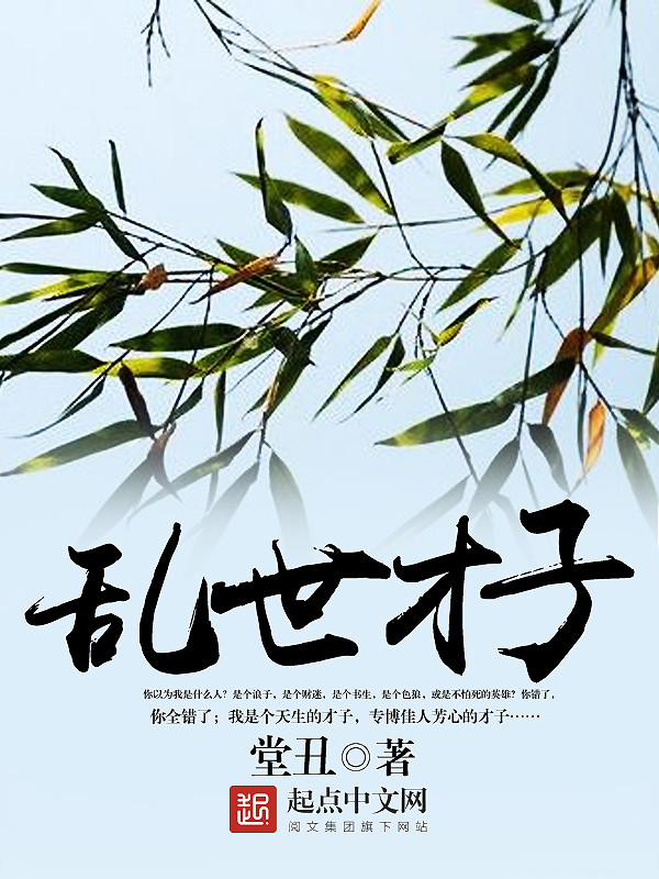 亂世才子