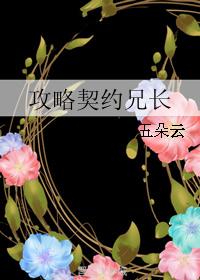 攻略契約兄長
