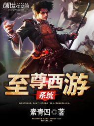 至尊西遊系統