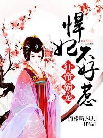 狂帝霸寵:悍妃不好惹