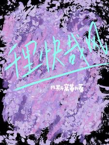 千裡快哉風【電競】