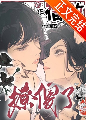 別把宿敵撩傻了