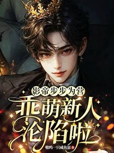 影帝步步為營，乖萌新人淪陷啦
