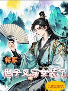 將軍，世子又穿女裝了