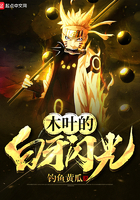木葉的白牙閃光