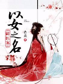 禦醫案：以女之名