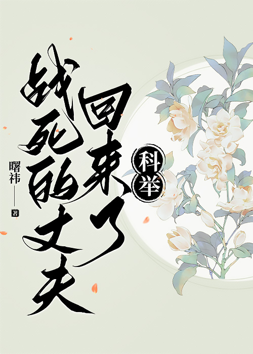 戰死的丈夫回來了（科舉）