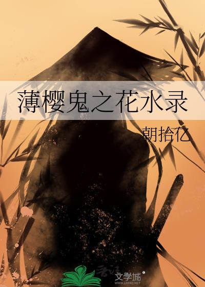 薄櫻鬼之花水錄