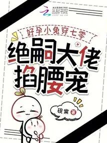 好孕小兔穿七零，絕嗣大佬掐腰寵