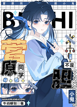 菅原同學不是膽小鬼