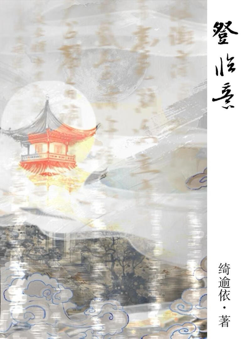 登臨意