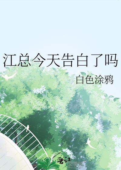 江總今天告白了嗎