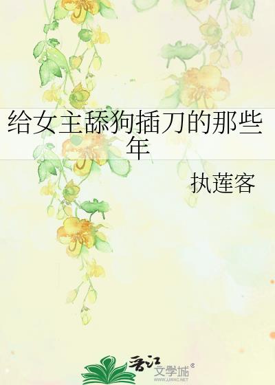 給女主舔狗插刀的那些年