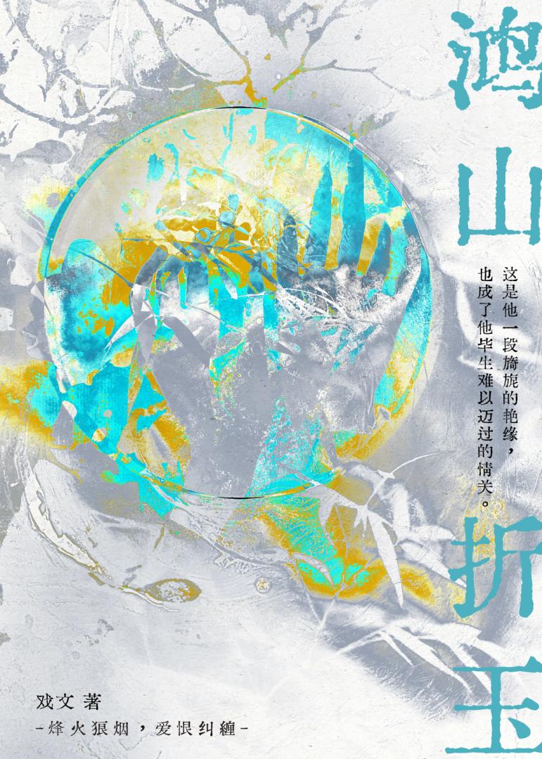 鴻山折玉