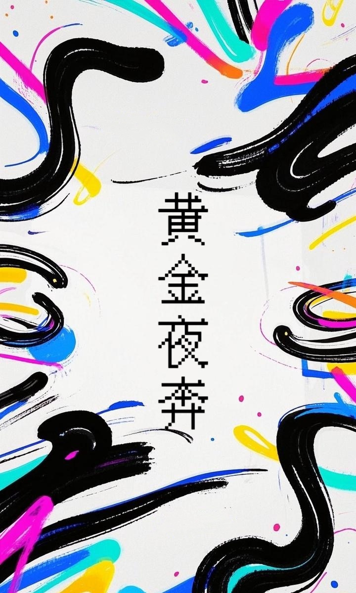 黃金夜奔