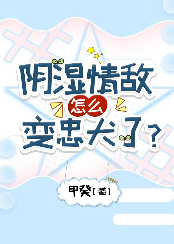 陰濕情敵怎麼變忠犬了？