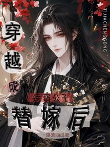 穿越成病弱公子替嫁後
