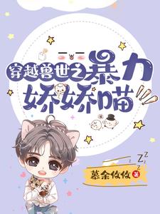 穿越獸世之暴力嬌嬌喵