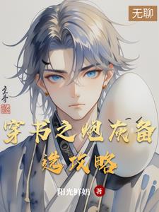 穿書之炮灰備選攻略