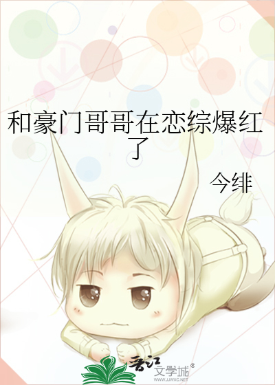 和豪門哥哥在戀綜爆紅了