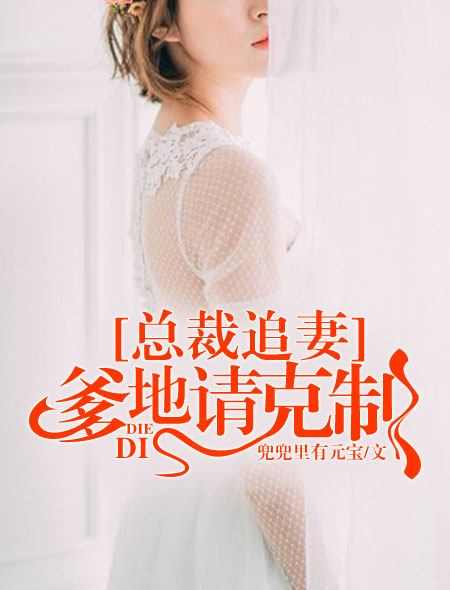 總裁追妻：爹地請剋制