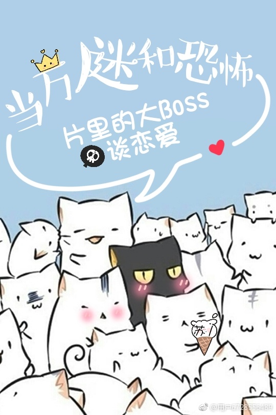 當萬人迷和恐怖片裡的大Boss談戀愛