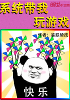 系統帶我玩遊戲