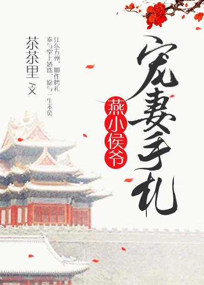 燕小侯爺寵妻手劄（重生）