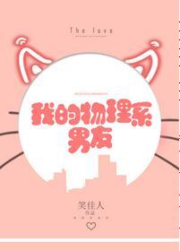 我的物理系男友