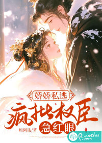 嬌嬌私逃，瘋批權臣急紅眼
