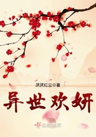 異世歡妍