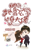 下山後，她靠玄學撩大佬